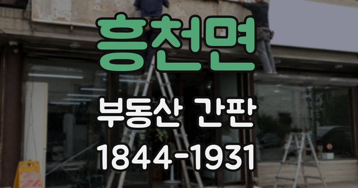 흥천면 부동산 간판