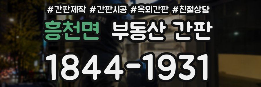 흥천면 부동산 간판