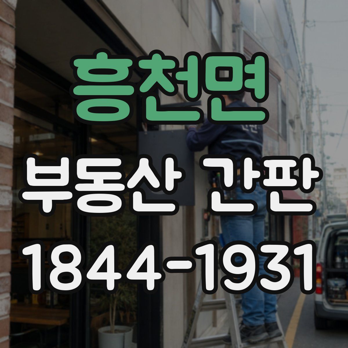 흥천면 부동산 간판
