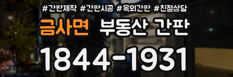 금사면 부동산 간판