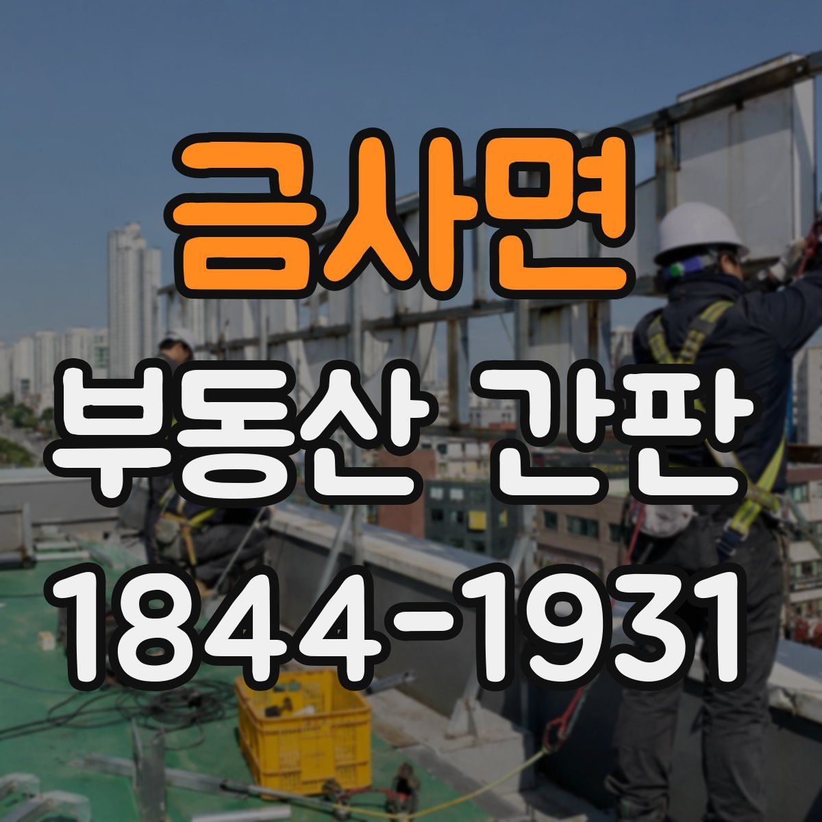 금사면 부동산 간판