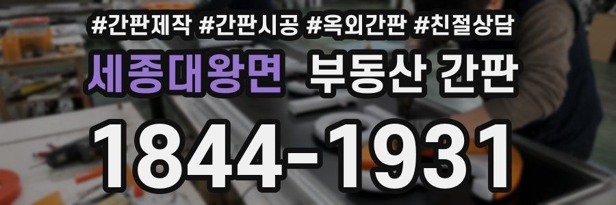 세종대왕면 부동산 간판