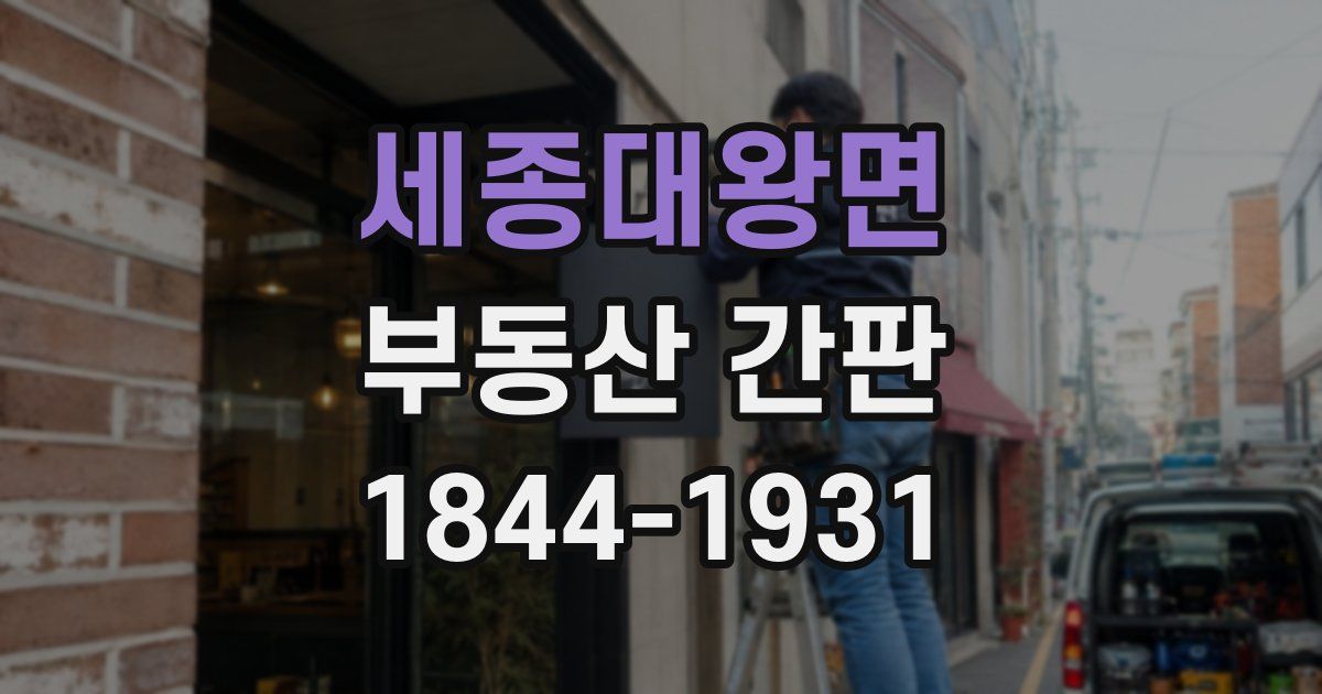 세종대왕면 부동산 간판