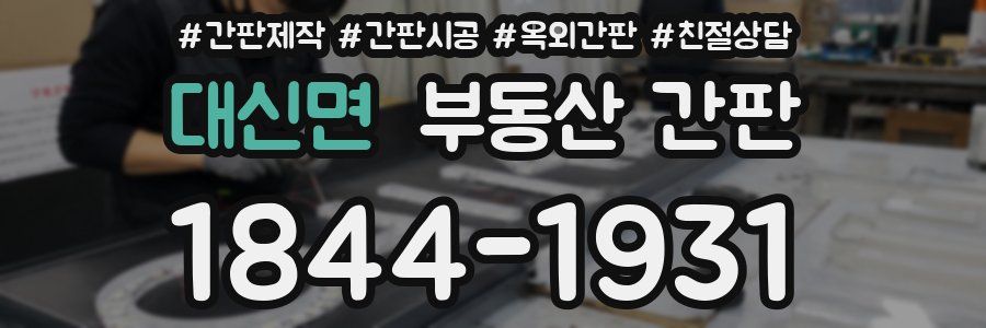 대신면 부동산 간판