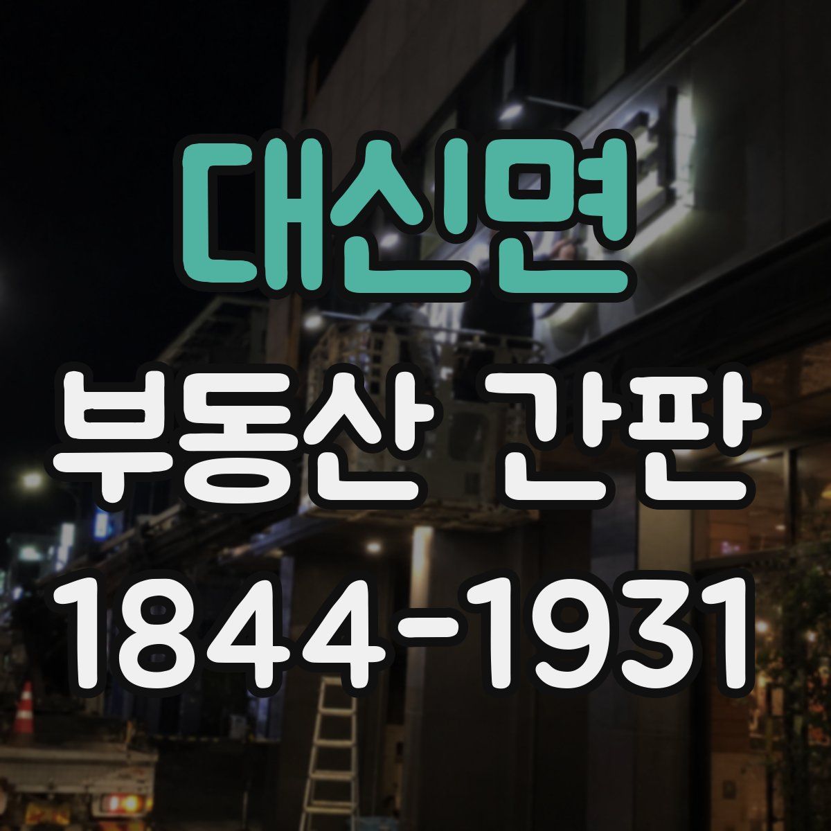대신면 부동산 간판