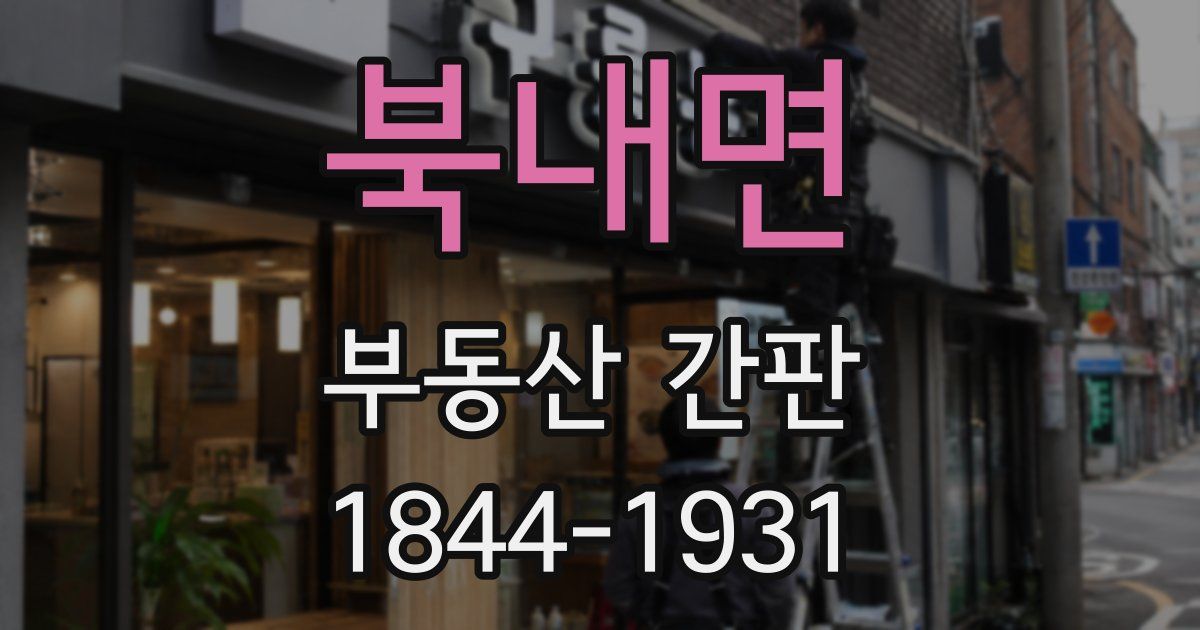 북내면 부동산 간판