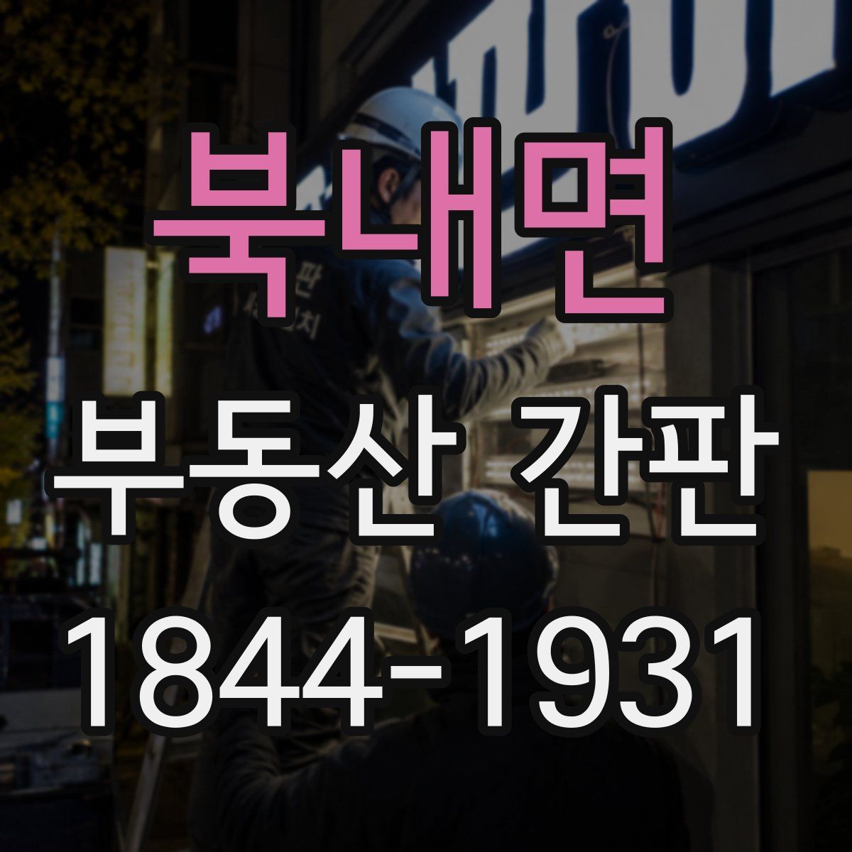 북내면 부동산 간판