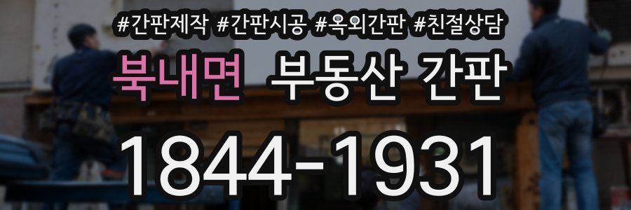 북내면 부동산 간판