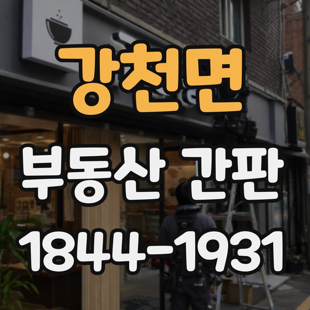 강천면 부동산 간판