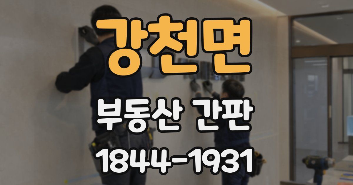 강천면 부동산 간판