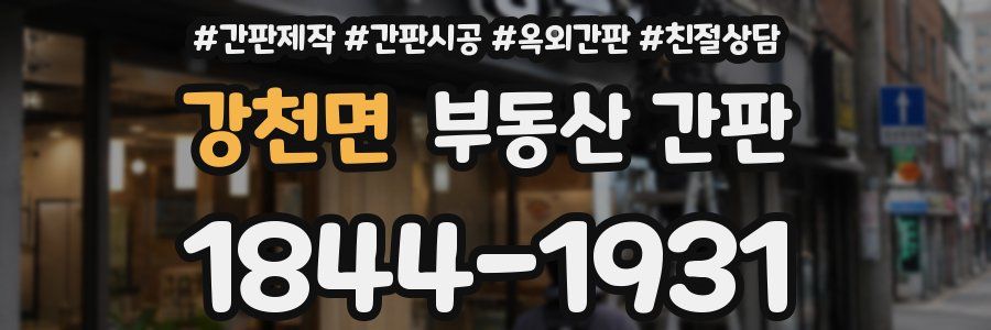 강천면 부동산 간판