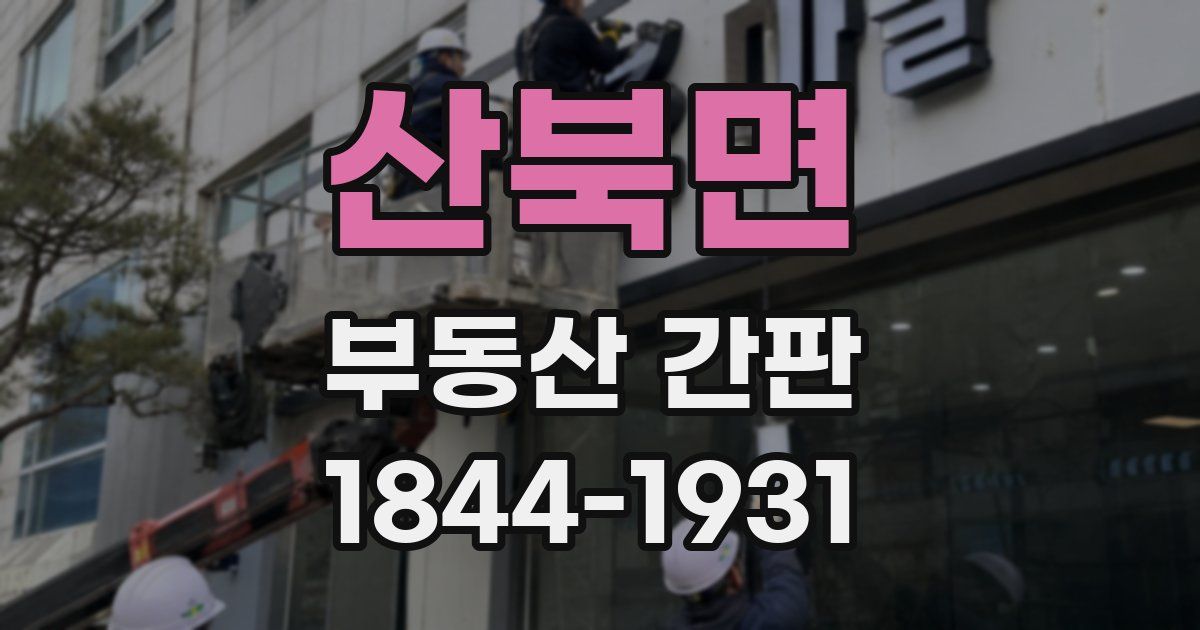 산북면 부동산 간판