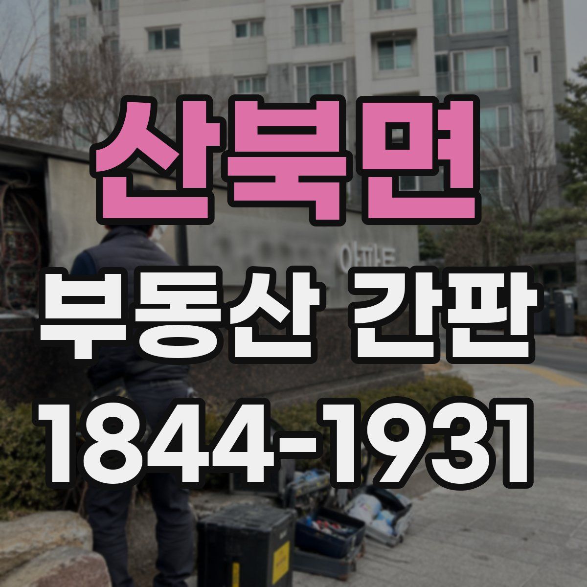 산북면 부동산 간판