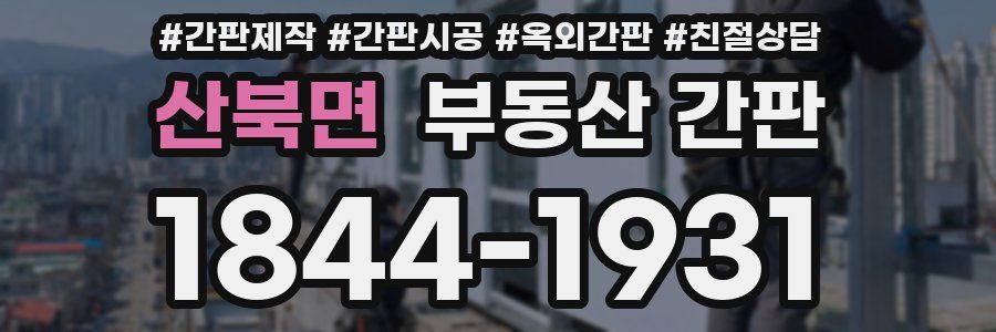 산북면 부동산 간판