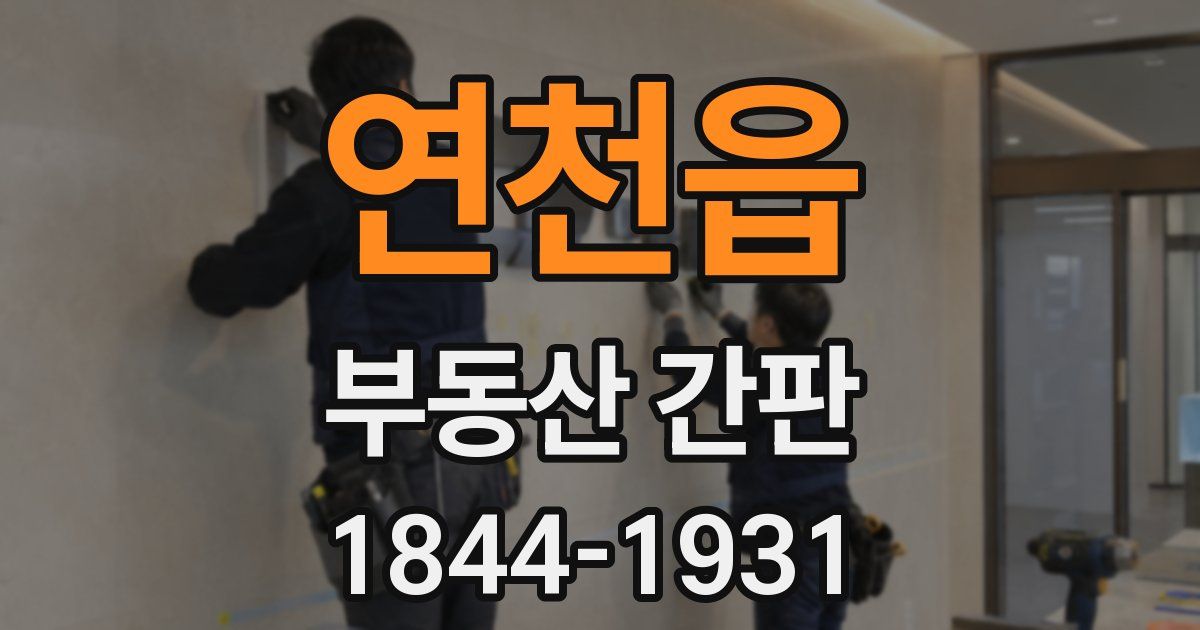 연천읍 부동산 간판