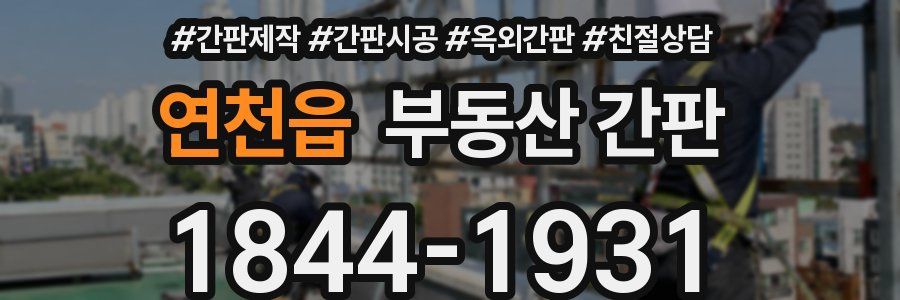 연천읍 부동산 간판