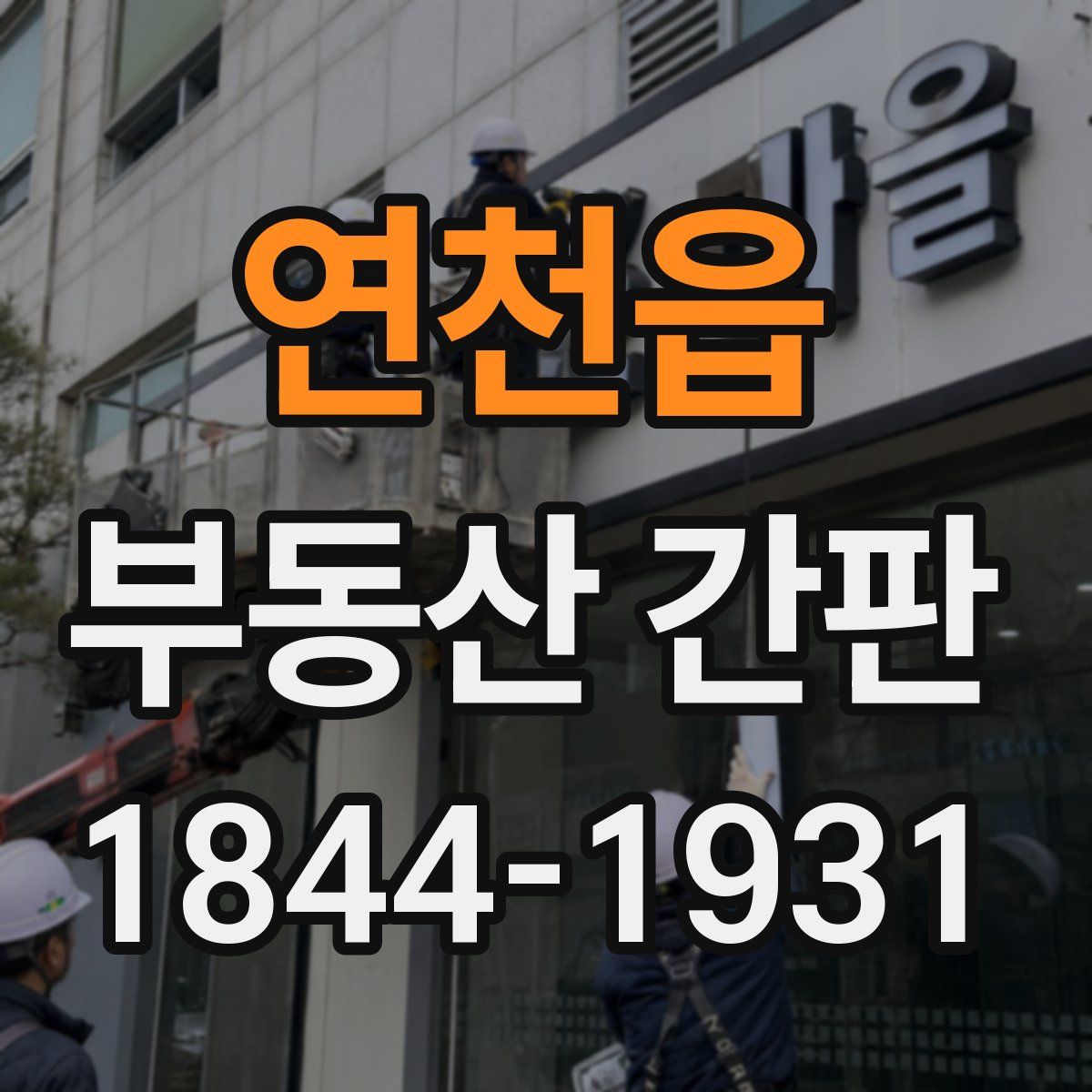 연천읍 부동산 간판