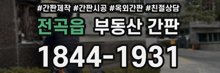 전곡읍 부동산 간판