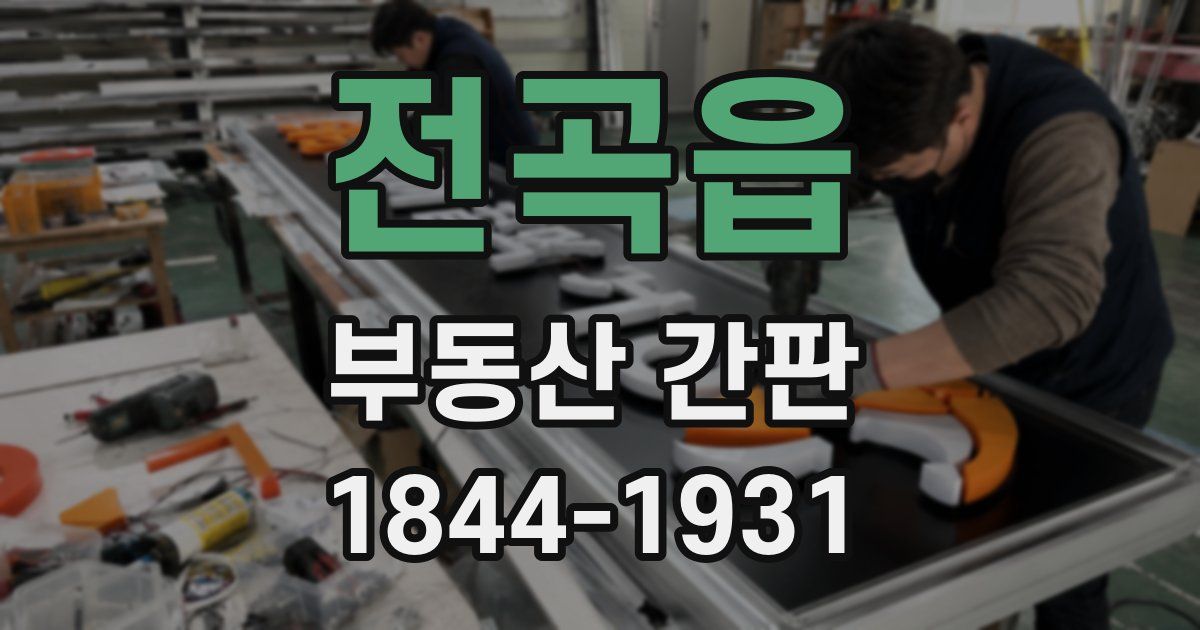 전곡읍 부동산 간판