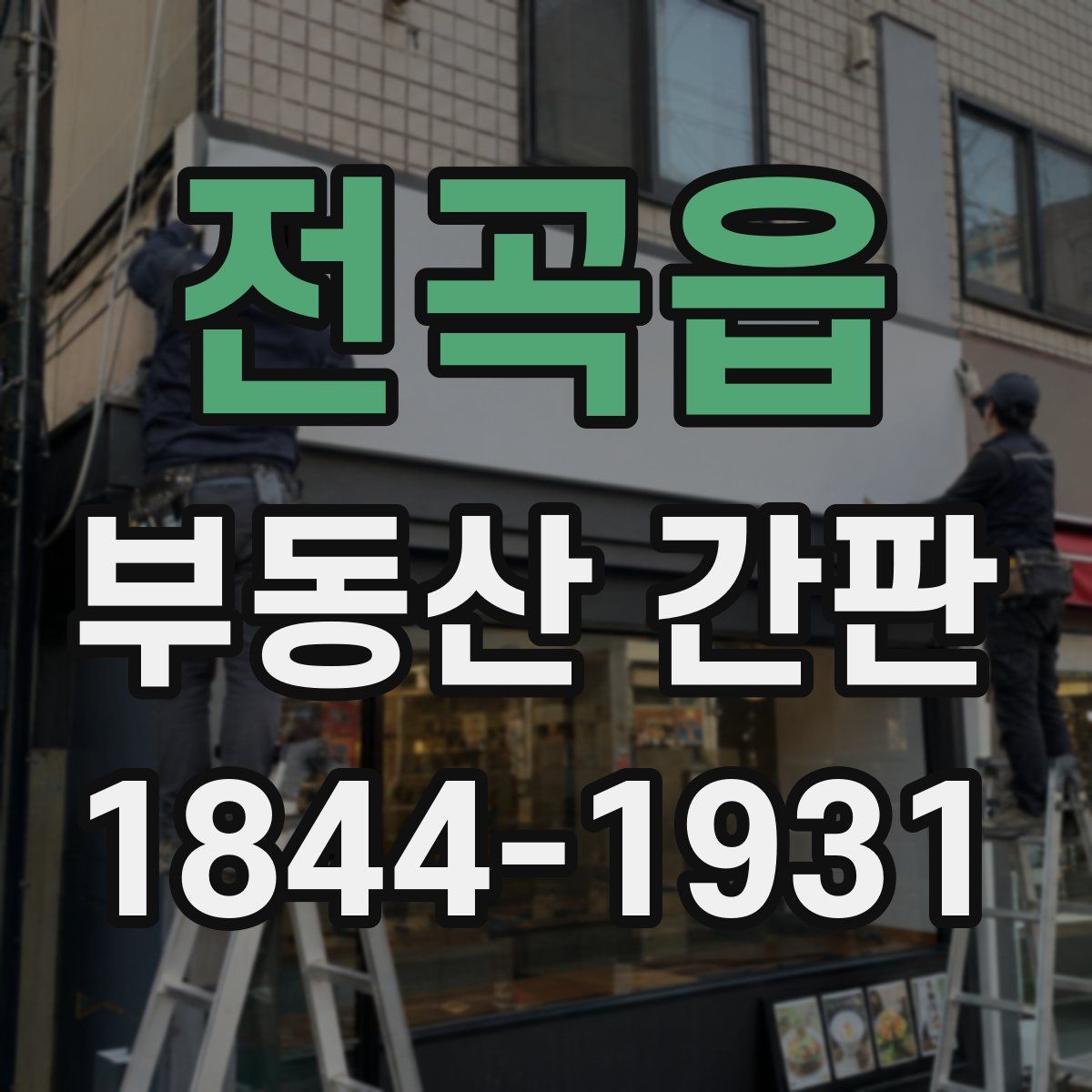 전곡읍 부동산 간판