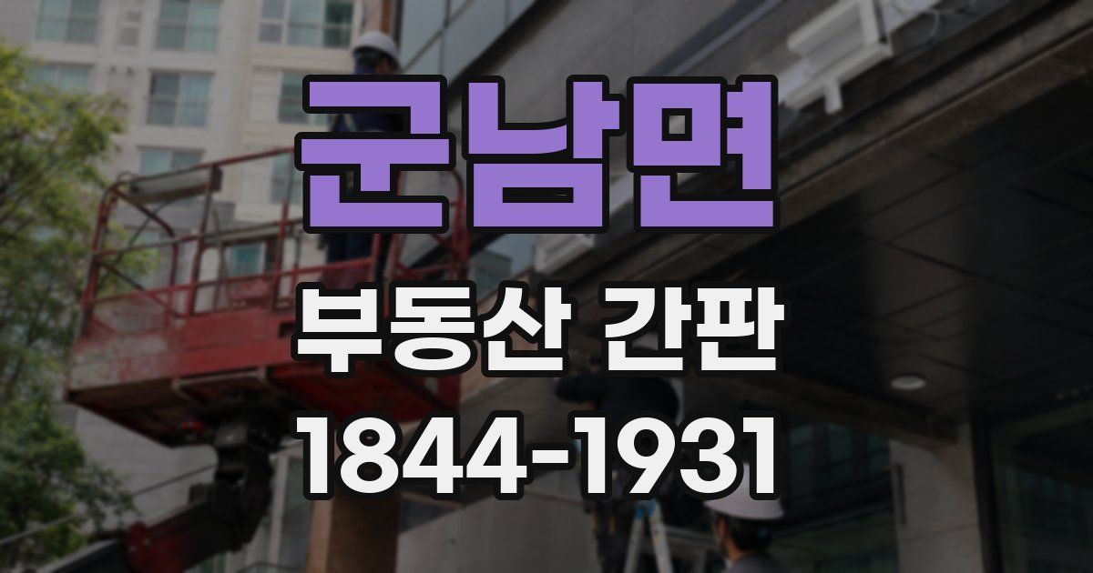 군남면 부동산 간판