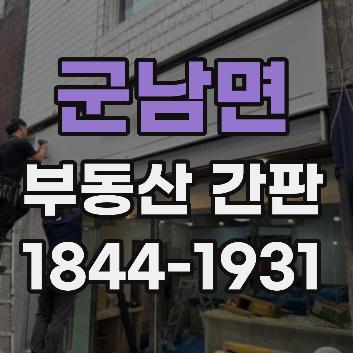 군남면 부동산 간판