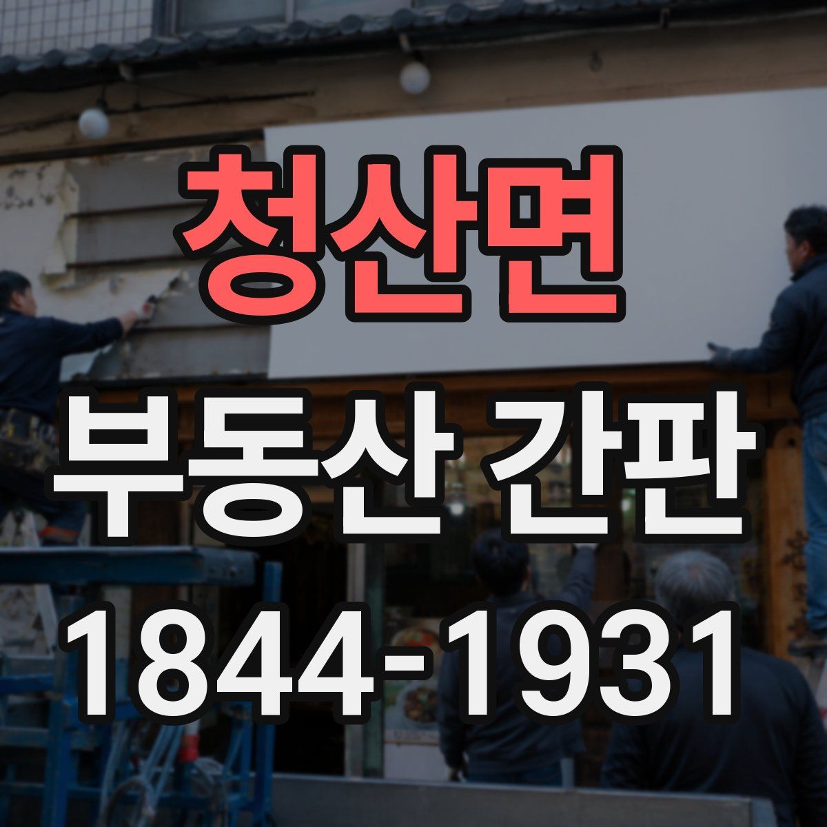 청산면 부동산 간판