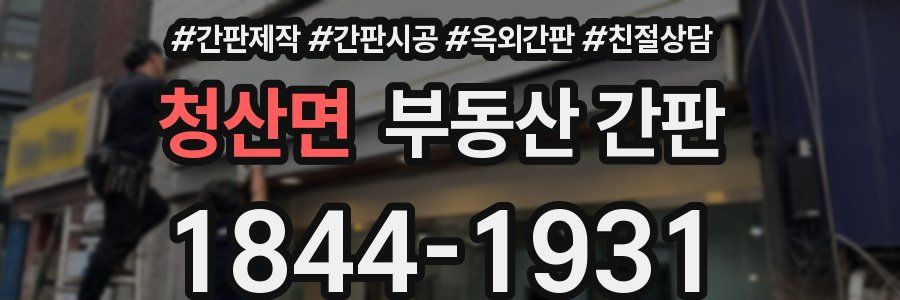 청산면 부동산 간판
