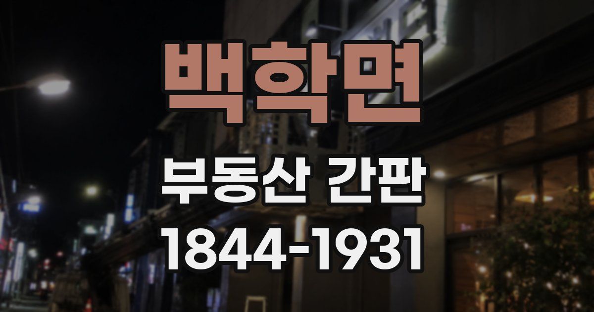 백학면 부동산 간판