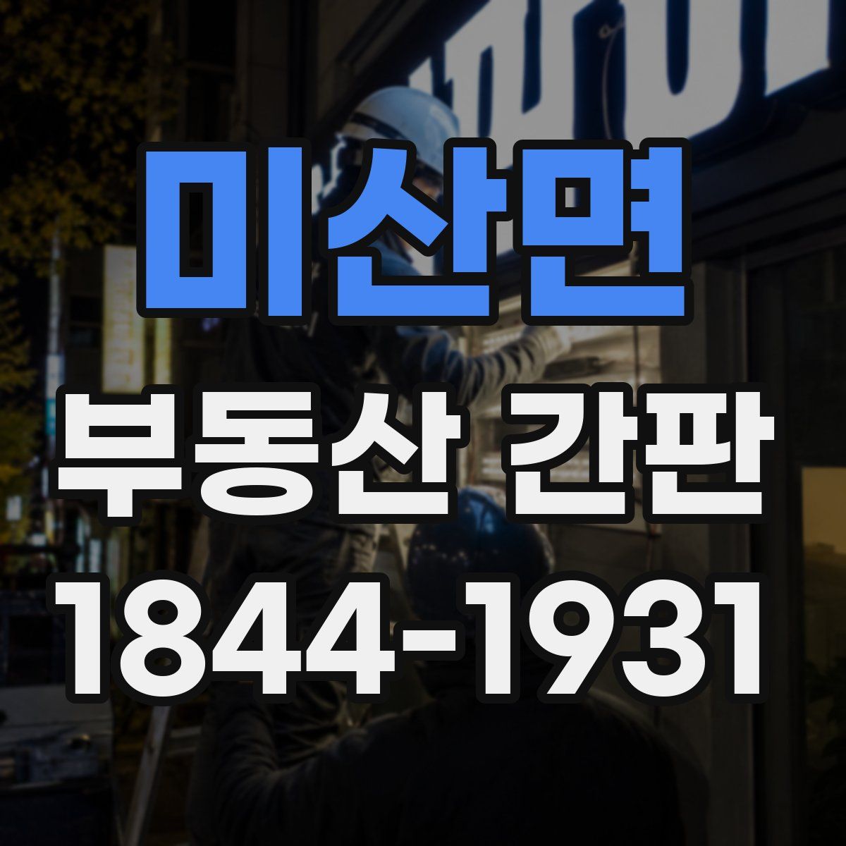 미산면 부동산 간판