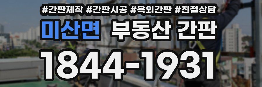 미산면 부동산 간판