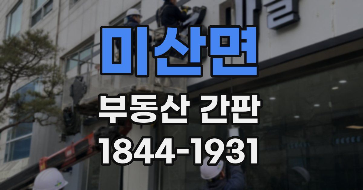 미산면 부동산 간판