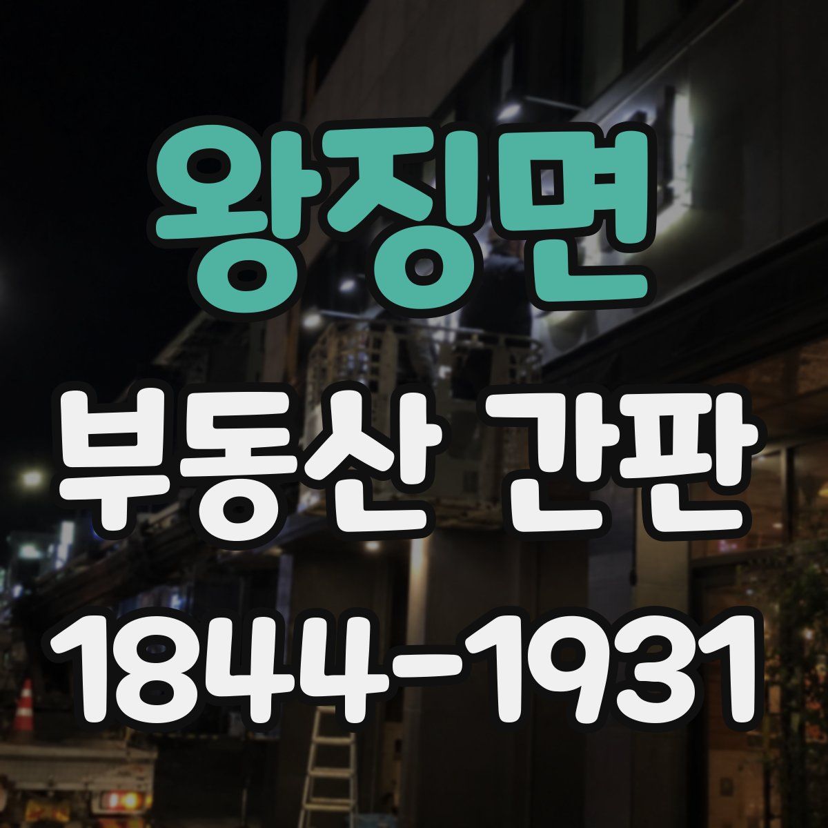 왕징면 부동산 간판