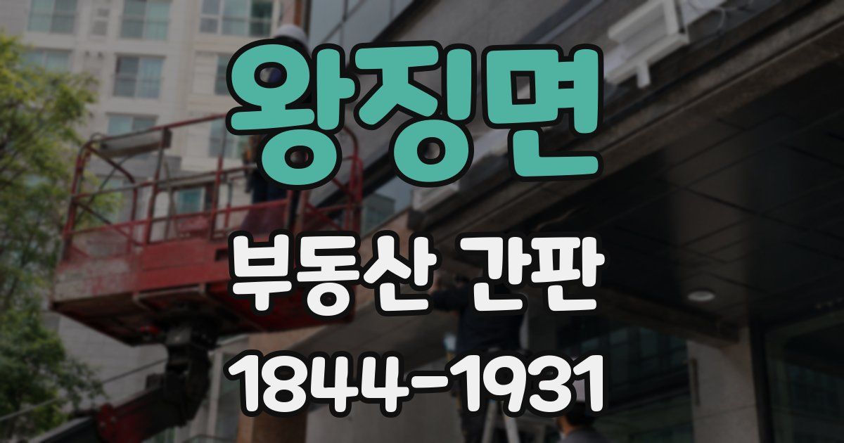 왕징면 부동산 간판
