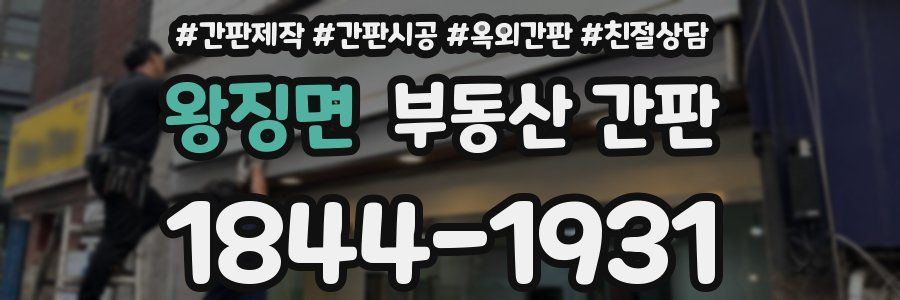 왕징면 부동산 간판