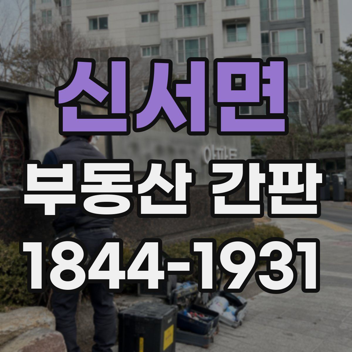 신서면 부동산 간판