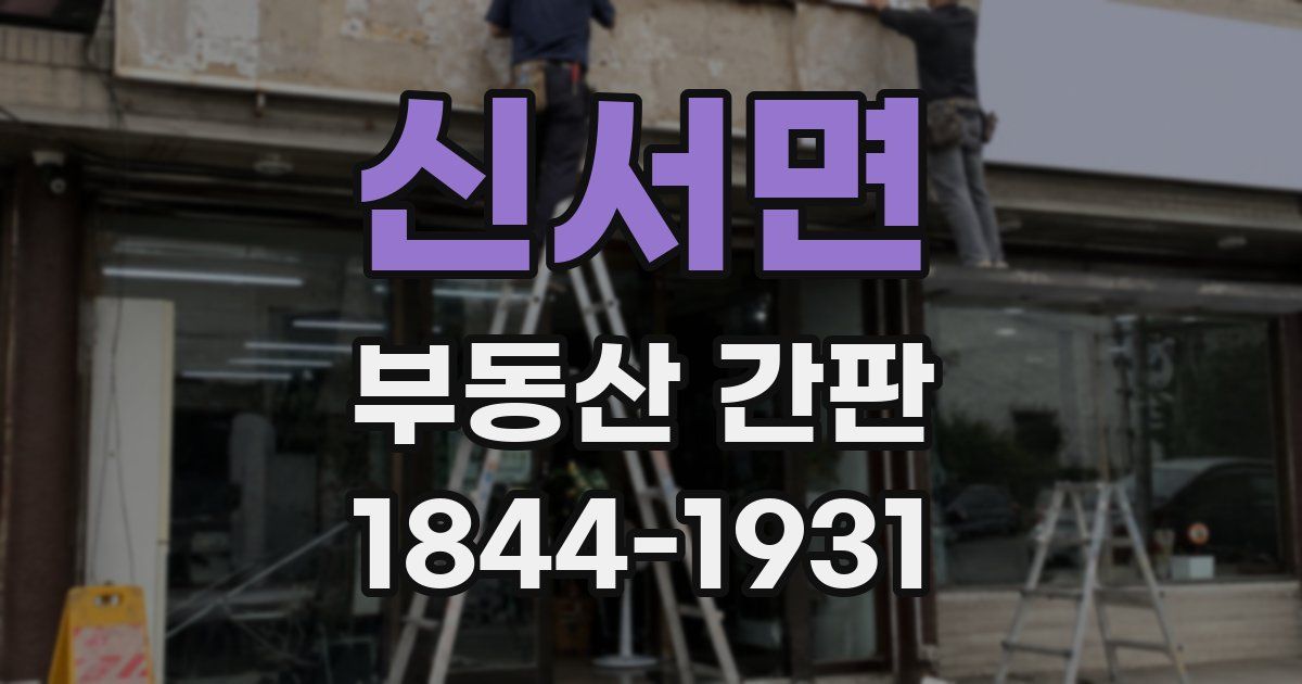 신서면 부동산 간판