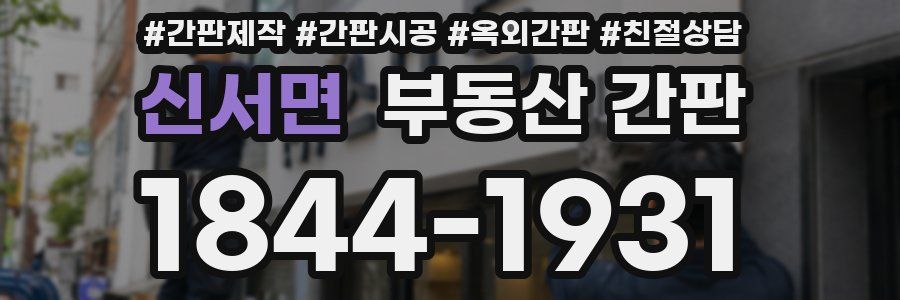 신서면 부동산 간판