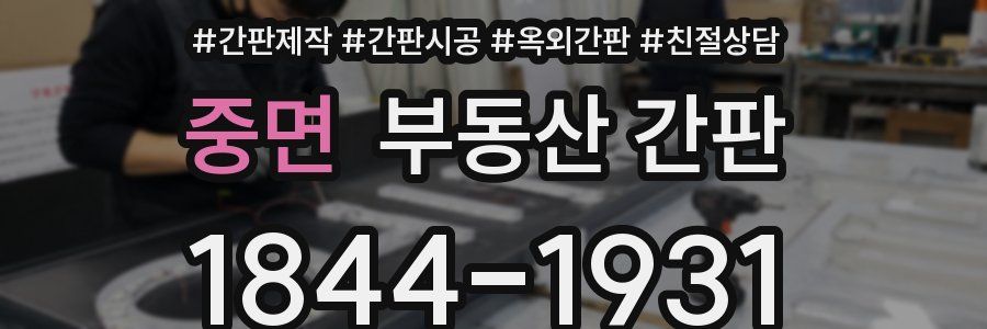 중면 부동산 간판