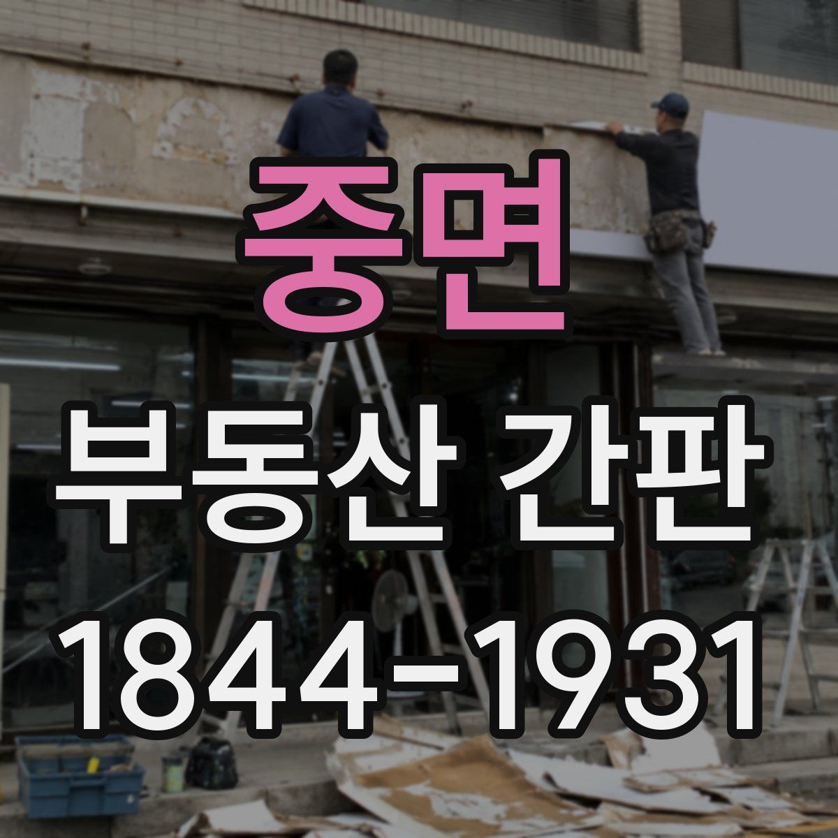 중면 부동산 간판