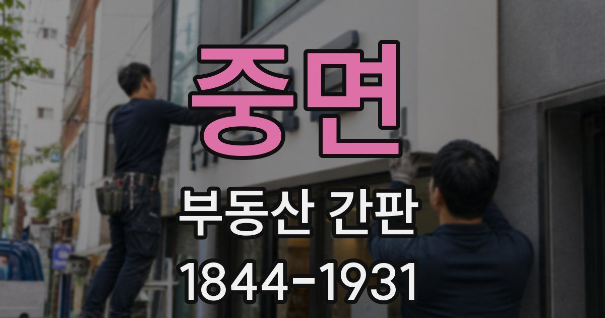 중면 부동산 간판