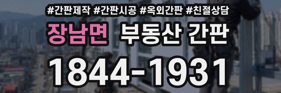 장남면 부동산 간판