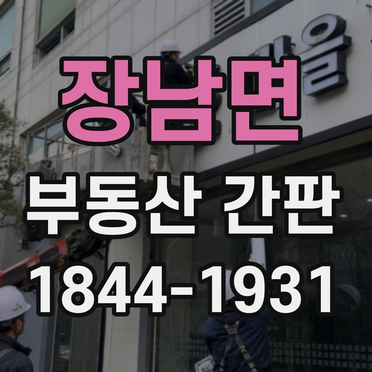 장남면 부동산 간판