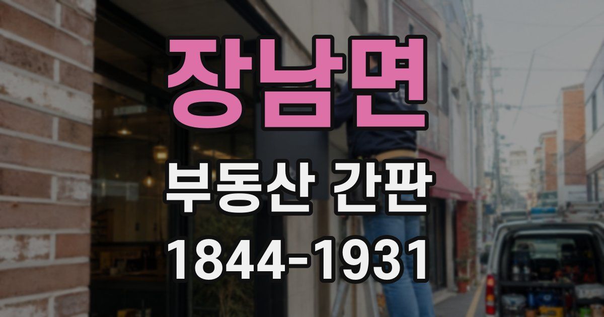 장남면 부동산 간판