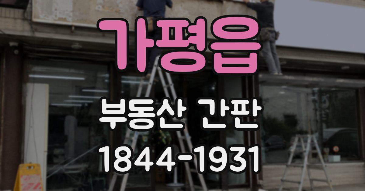 가평읍 부동산 간판