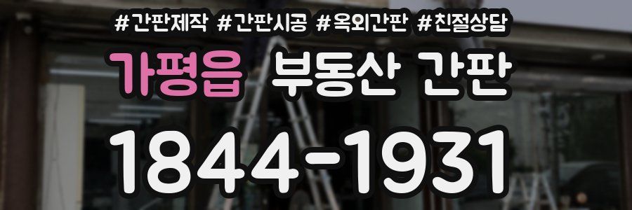 가평읍 부동산 간판