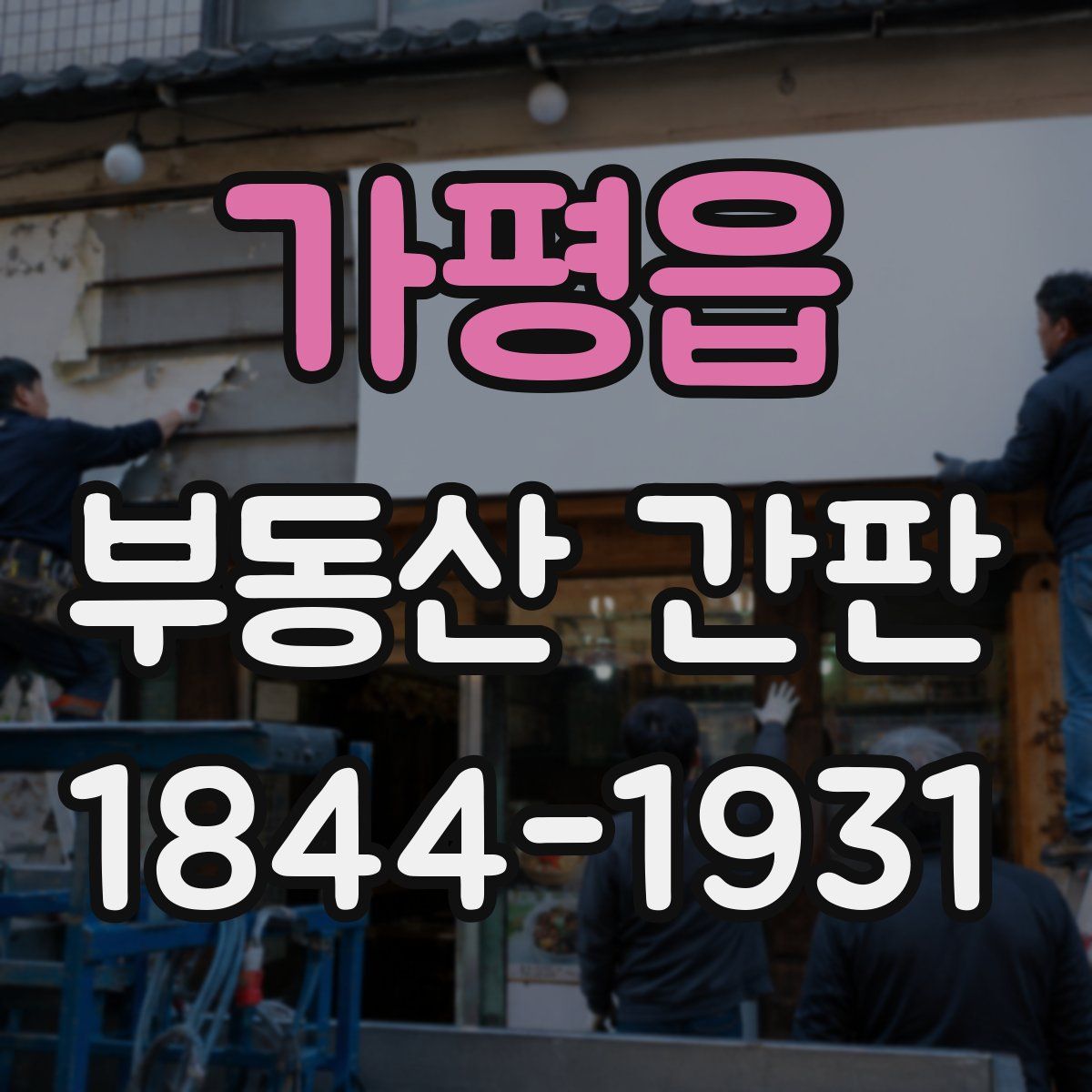 가평읍 부동산 간판