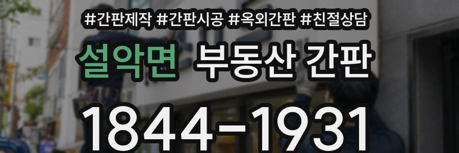 설악면 부동산 간판