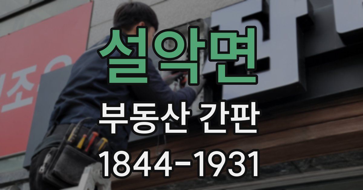 설악면 부동산 간판