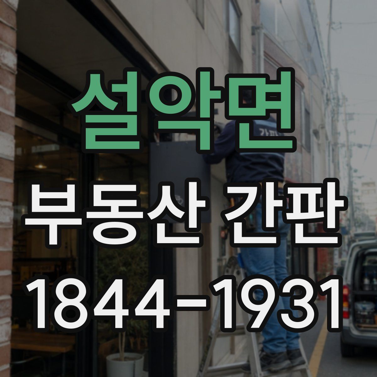 설악면 부동산 간판